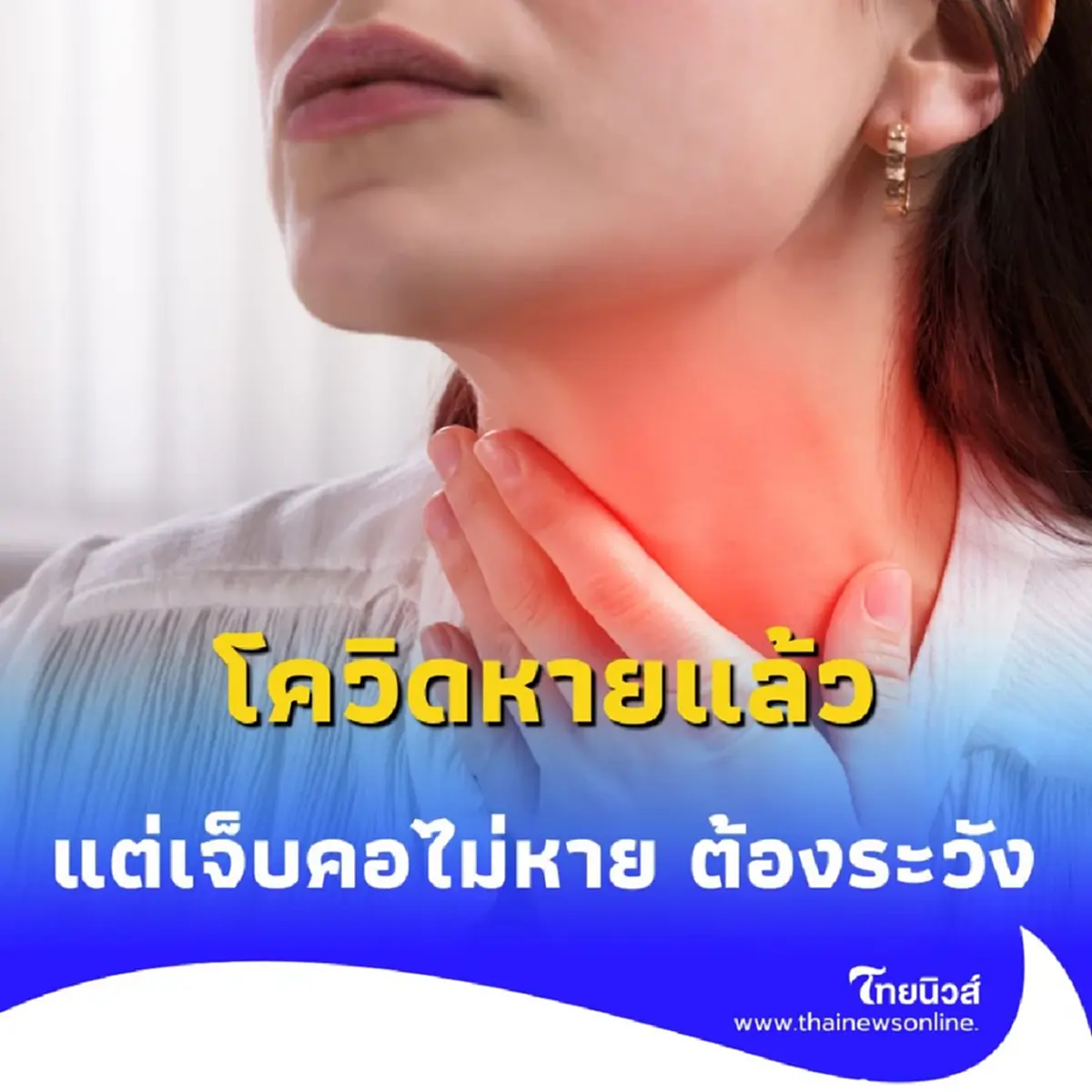 โควิดหายแล้วแต่เจ็บคอไม่หาย ตรวจเจอ ไทรอยด์อักเสบ ตามหลังโควิด