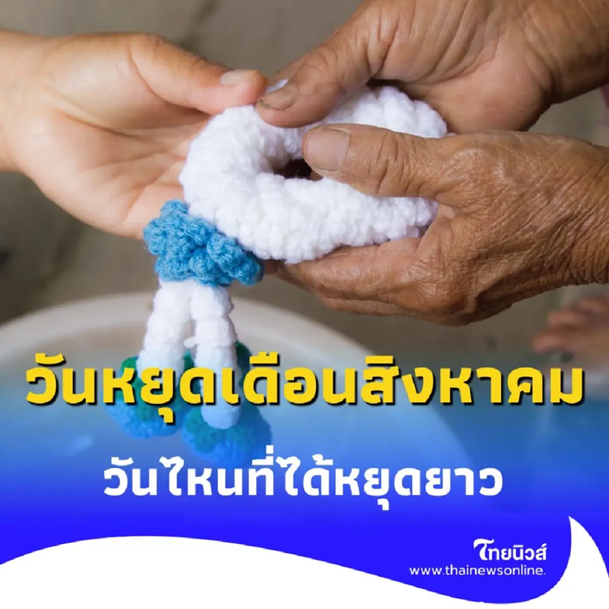 เตรียมตัวให้พร้อม วันหยุดเดือนสิงหาคม 2568 มีกี่วัน วันไหนที่ได้หยุดยาว