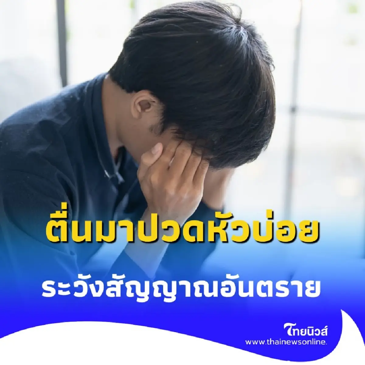 ตื่นเช้าแล้วปวดหัวบ่อย สัญญาณอันตรายหรือไม่ พร้อมวิธีแก้