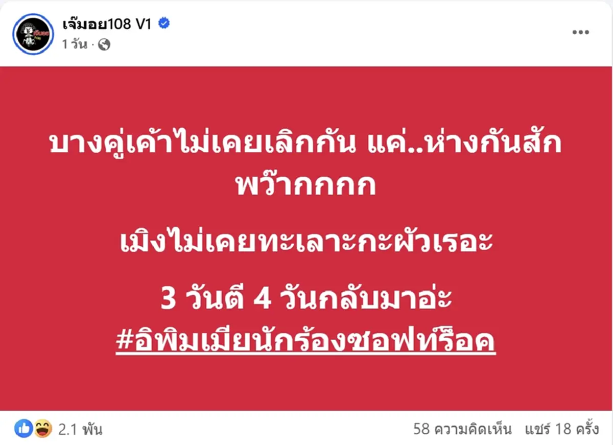 เพจดังเม้าท์ คู่รักไม่เคยเลิกกัน แค่ห่างสักกันพัก อ่านแฮชแท็กรู้เลย