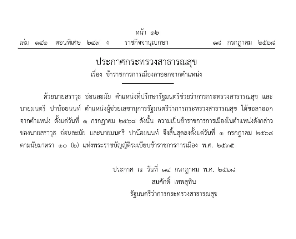 ราชกิจจาฯ ประกาศ ที่ปรึกษา-ผู้ช่วย รมต. สาธารณสุข ลาออก 2 ราย