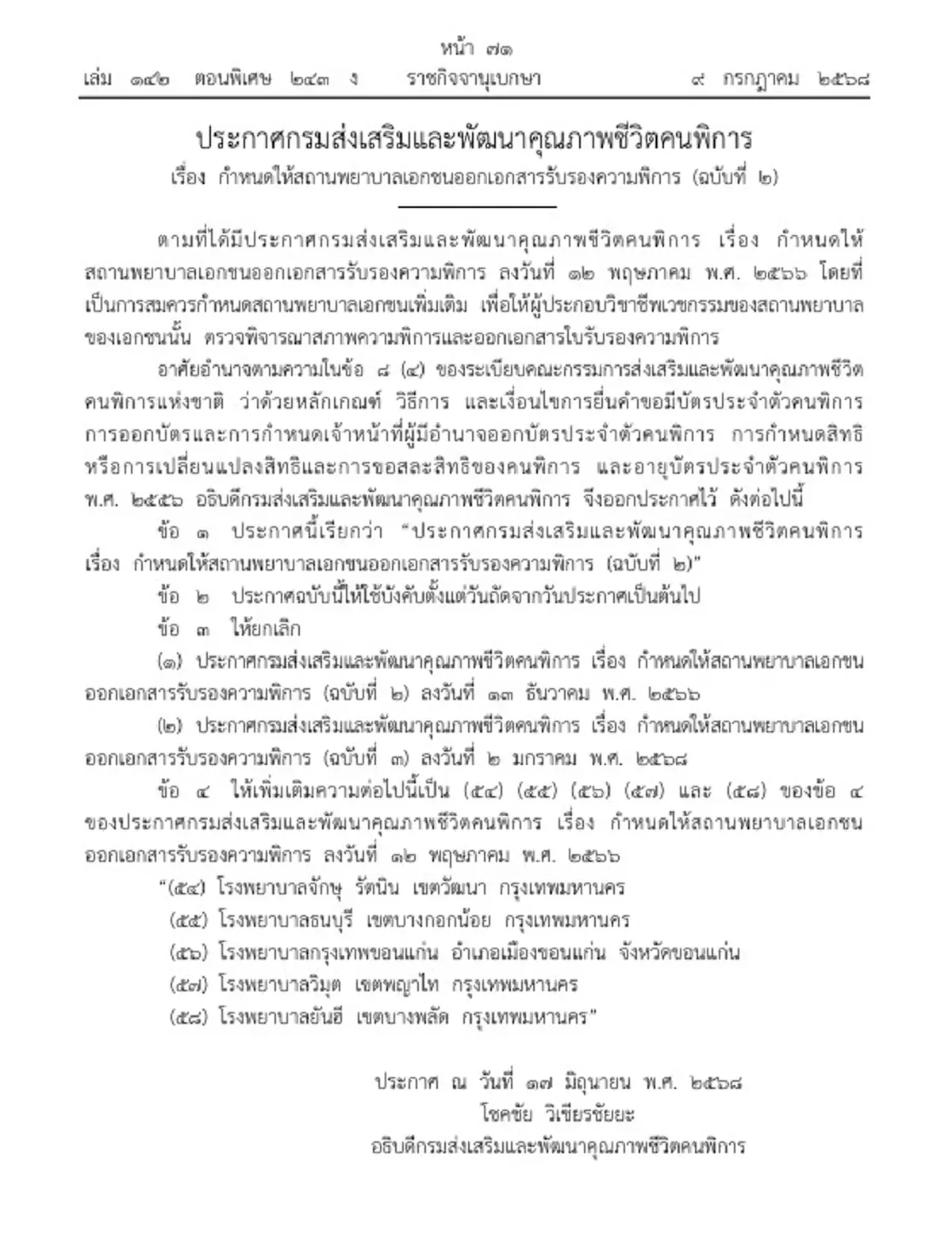ราชกิจจาฯประกาศใหม่ 5 โรงพยาบาลเอกชน ออกเอกสารรับรองความพิการ