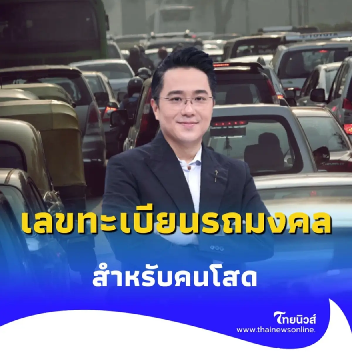 เลขทะเบียนรถมงคล สำหรับคนโสด แนะโดย หมอช้าง ทศพร ศรีตุลา