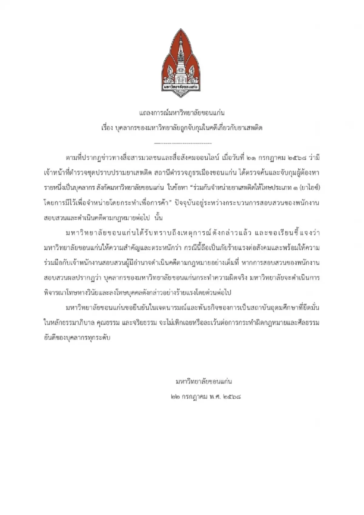 มหาวิทยาลัยขอนแก่น แถลงการณ์ด่วน \"ผศ.ดร.\" ถูกจับค้ายาเสพติด