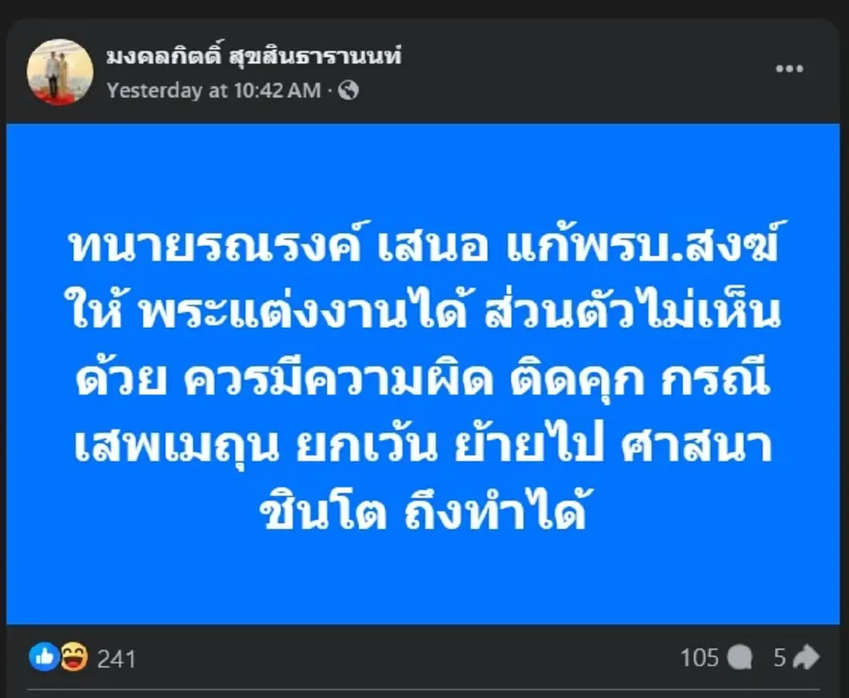 เต้ มงคลกิตติ์ สวนทันที หลัง ทนายรณณรงค์ เสนอให้พระแต่งงานได้ 