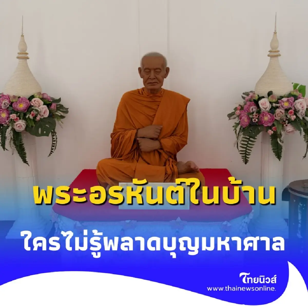 สมเด็จโตฯ เทศน์ธรรม พระอรหันต์ในบ้าน ใครไม่รู้ ถือว่าพลาดบุญใหญ่