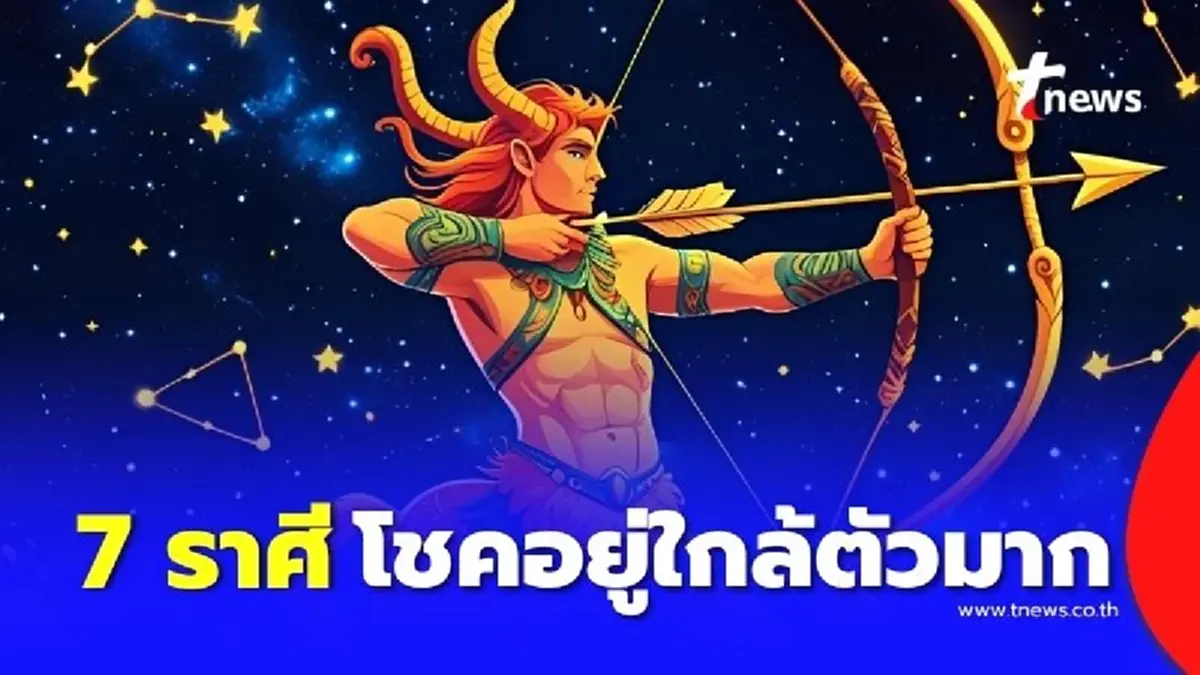 คน 7 ราศี ดวงโชคลาภมาแรง โชคอยู่ใกล้ตัวมาก มีคำแนะนำ