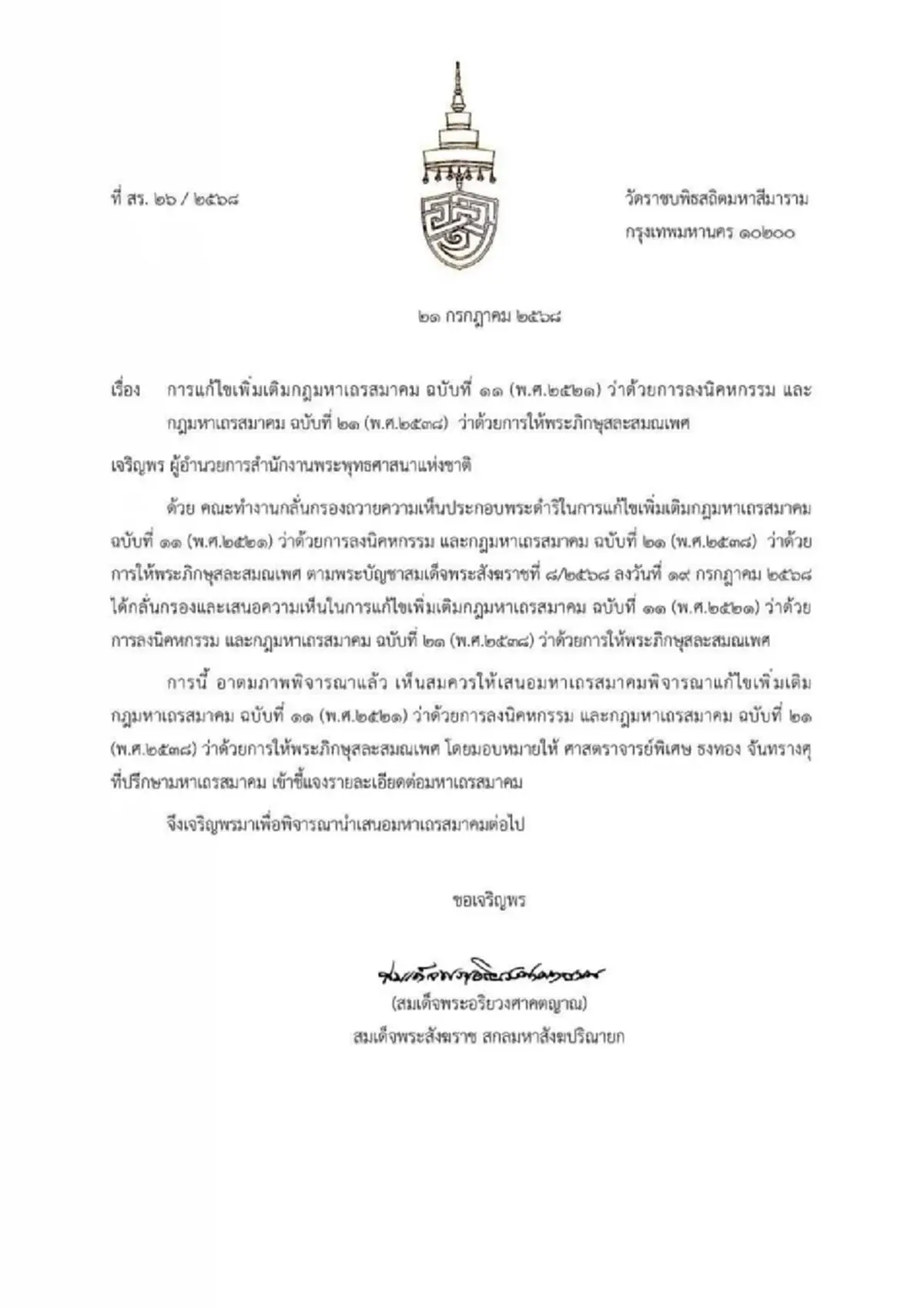 ไฟเขียวแก้กฎมหาเถรสมาคม  กรณีพระผิดวินัยร้ายแรงขั้นปาราชิก