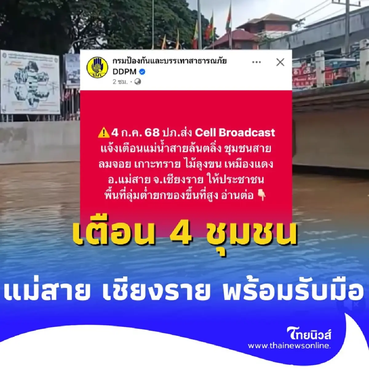 แม่สายเฝ้าระวังน้ำท่วม เตือน 4 ชุมชน เตรียมพร้อมรับมือน้ำท่วม 