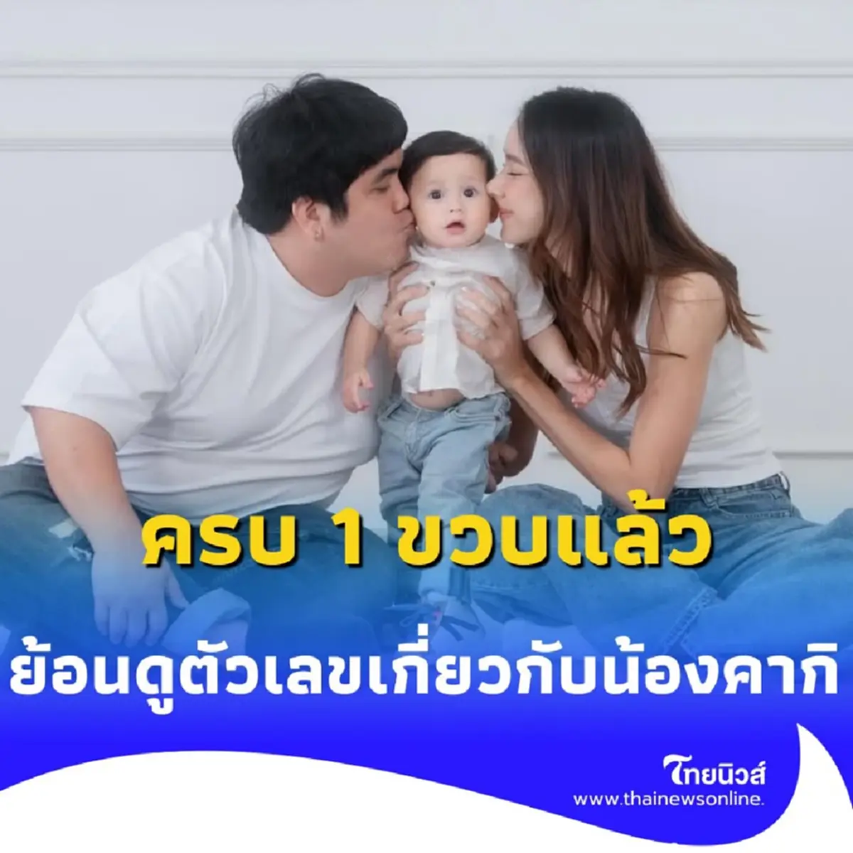 น้องคากิ ครบ 1 ขวบแล้ว แฟนๆ ลุ้น หนุ่มน้อยให้โชคอีกหรือไม่