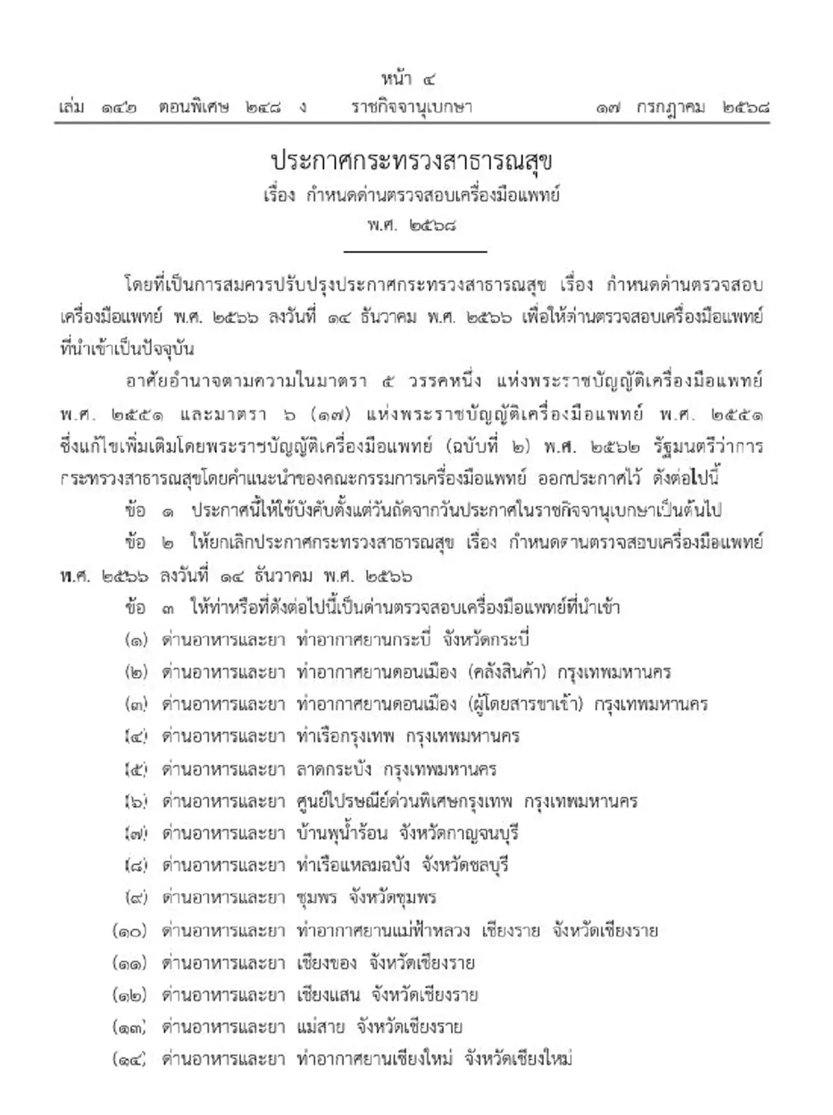 ราชกิจจาฯ กำหนดด่านตรวจสอบเครื่องมือแพทย์ บังคับใช้แล้ว