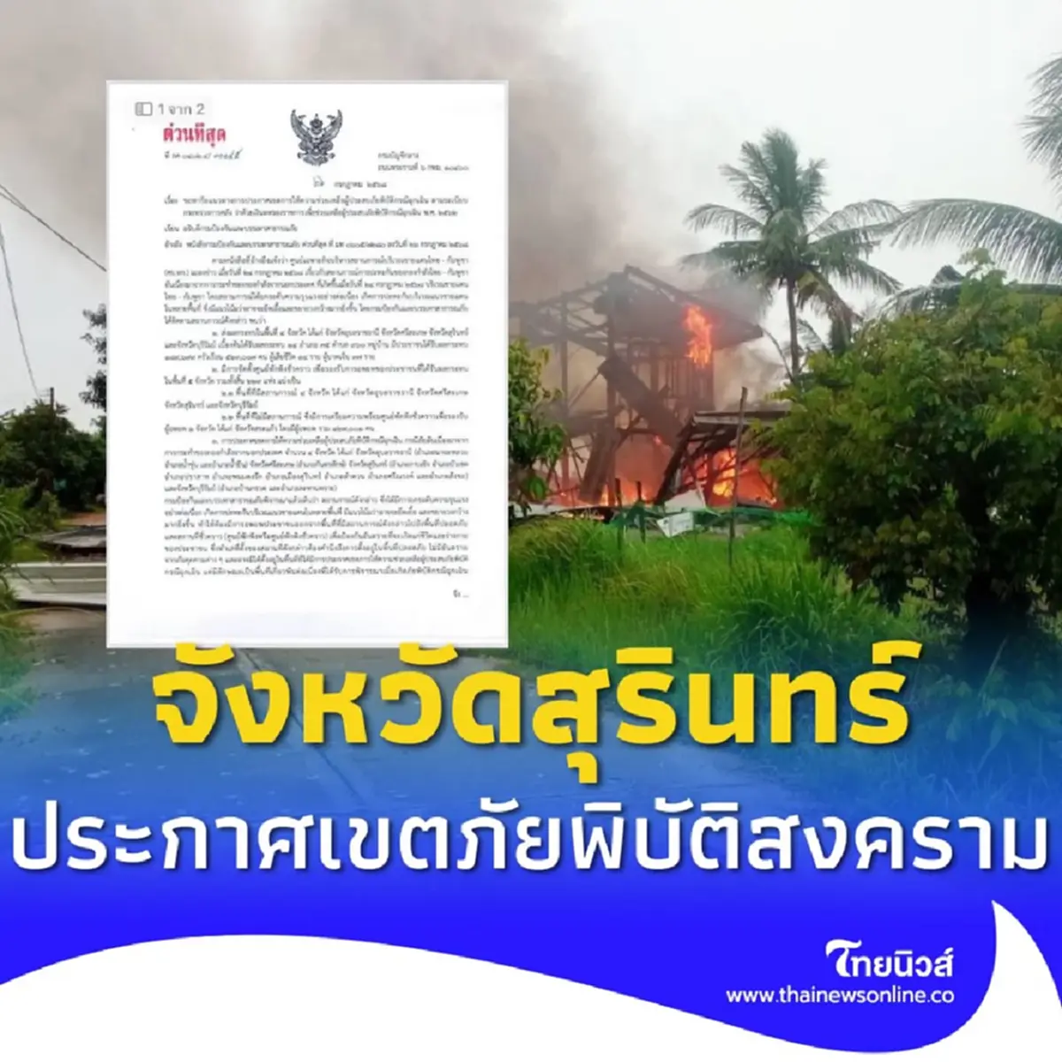 ผู้ว่าฯสุรินทร์ ประกาศเขตภัยพิบัติสงคราม เป็นจังหวัดแรก