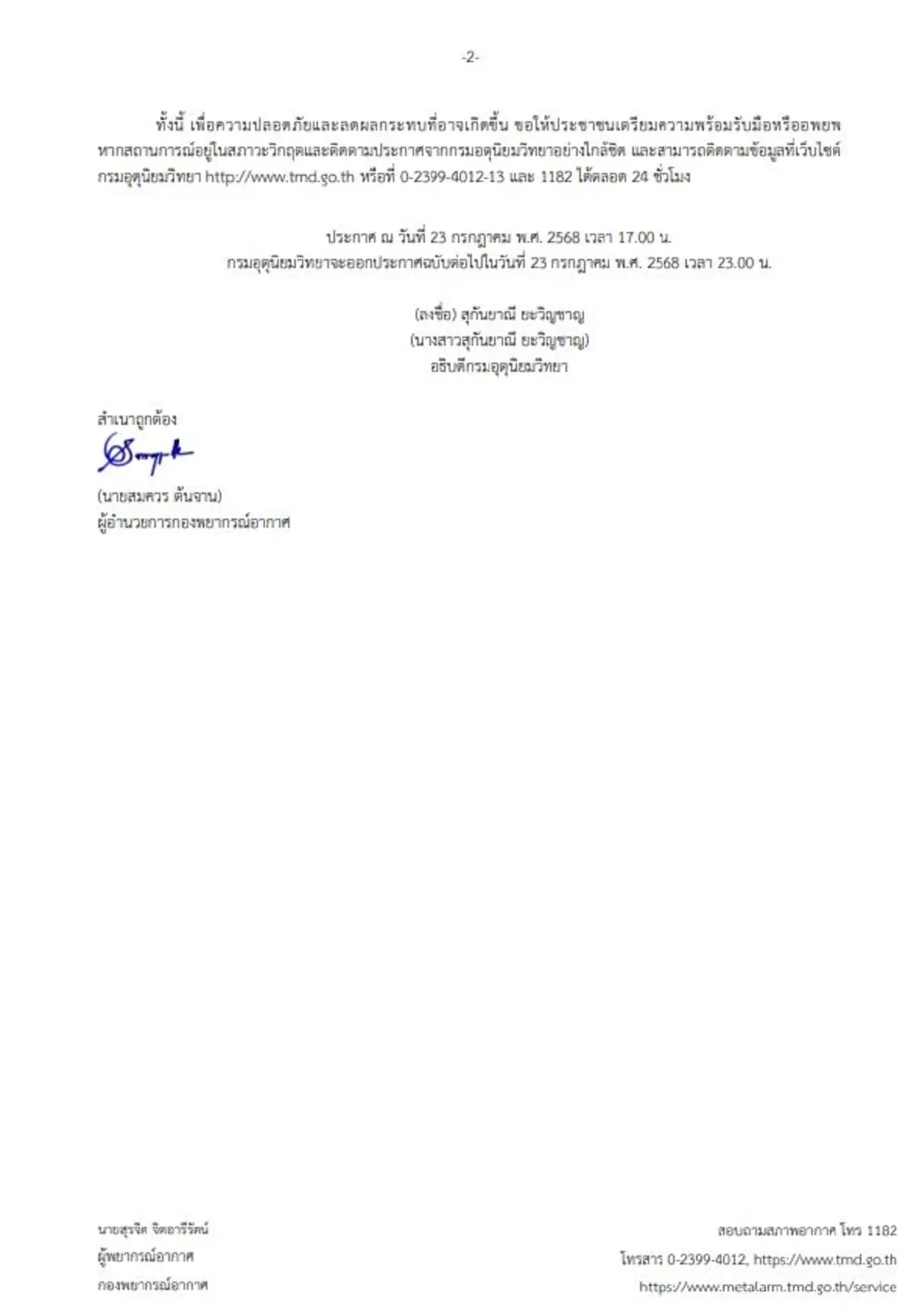 ประกาศเตือนฉบับ 16 พายุวิภา กระทบ 27 จ. ฝนถล่ม 2 วันสุดท้าย