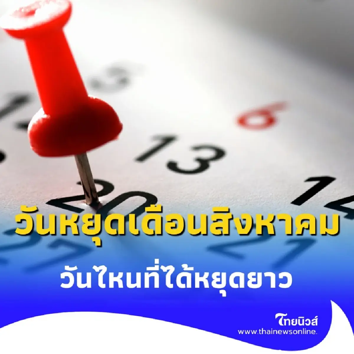 เตรียมตัวให้พร้อม วันหยุดเดือนสิงหาคม 2568 มีกี่วัน วันไหนที่ได้หยุดยาว