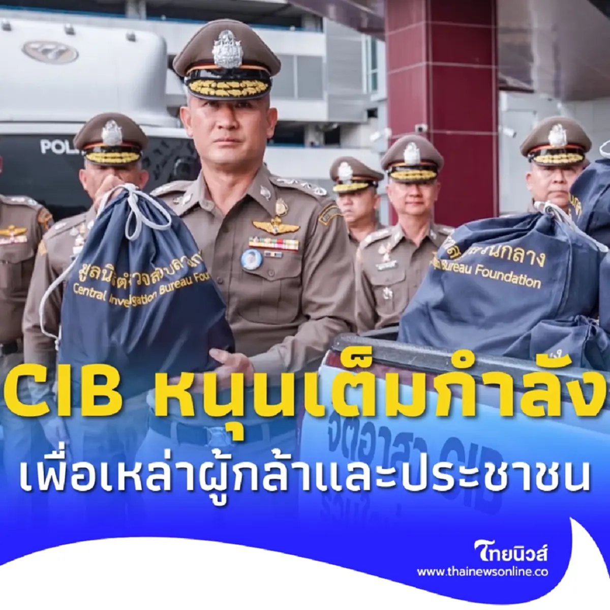 CIB หนุนเต็มกำลัง ส่งถุงยังชีพสู้วิกฤติปะทะชายแดนไทย-กัมพูชา