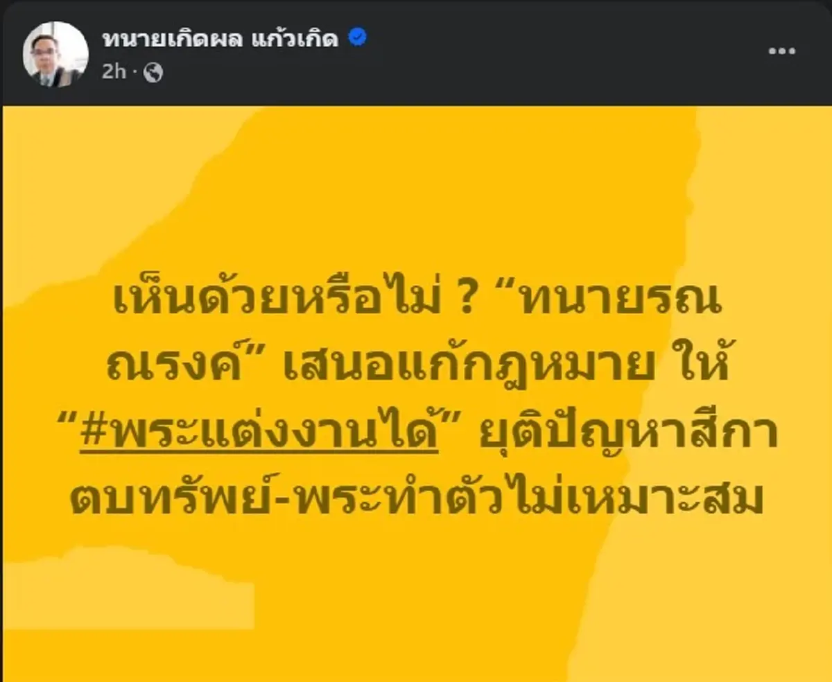 ทนายเกิดผล ขอพูดตรง ๆ หลัง ทนายรณณรงค์ แนะแก้กฎหมาย พระมีเมียได้ 