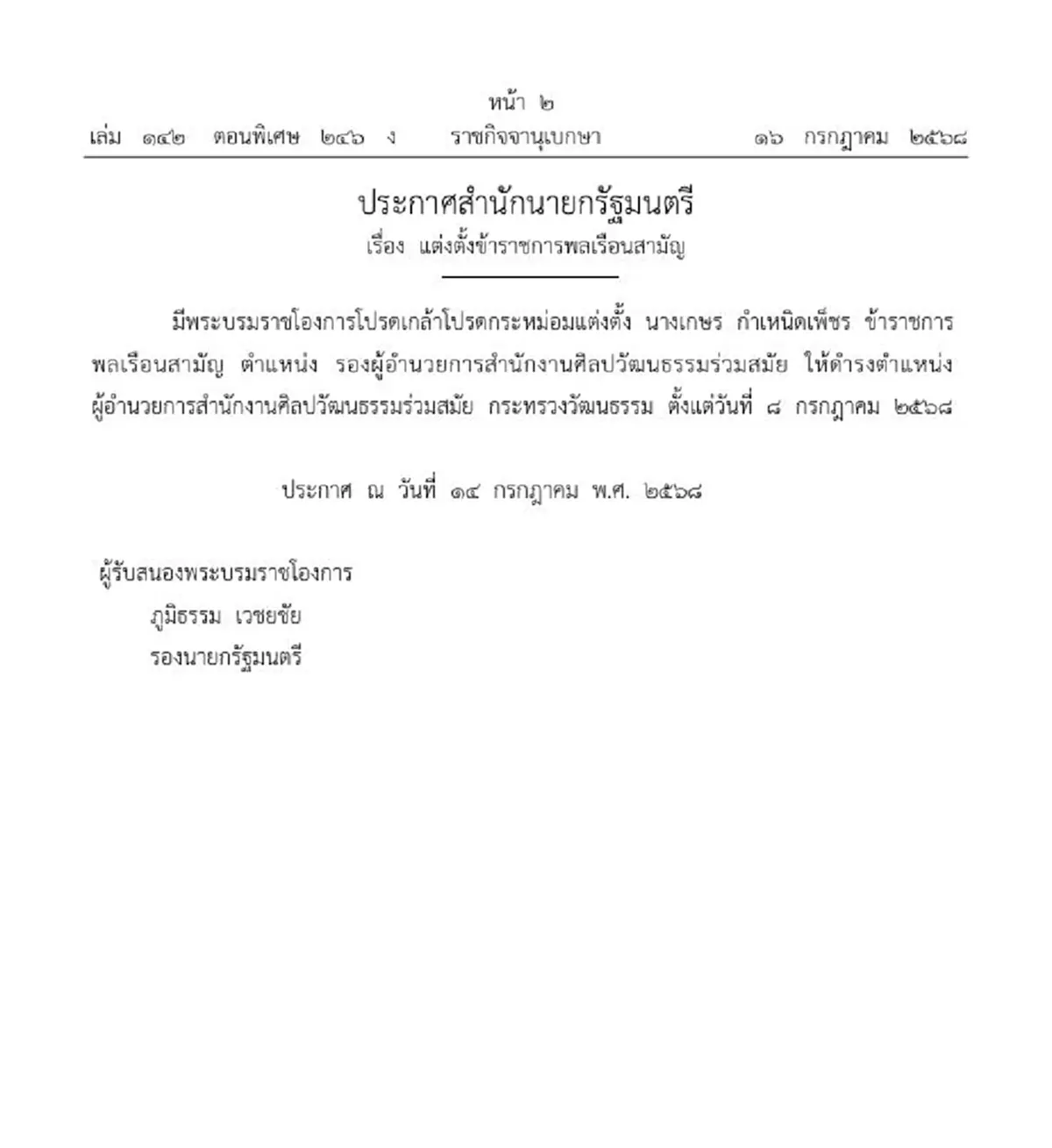 โปรดเกล้าฯ แต่งตั้ง เกษร กำเหนิดเพ็ชร นั่งเก้าอี้ ผอ.สศร.