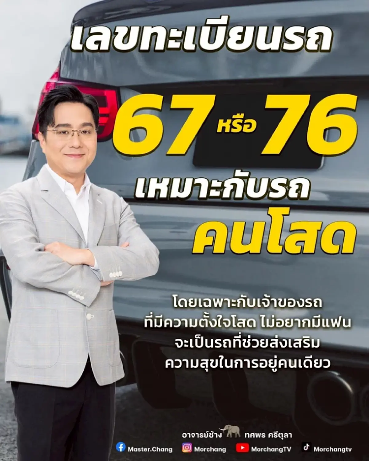 เลขทะเบียนรถมงคล สำหรับคนโสด แนะโดย หมอช้าง ทศพร ศรีตุลา