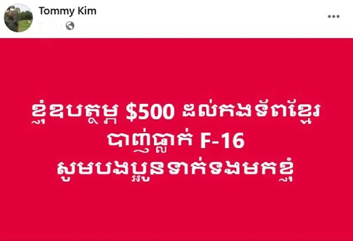 "โปรโมเตอร์กุนขแมร์" ประกาศตั้งรางวัลใครสอย F-16 ไทยตกได้