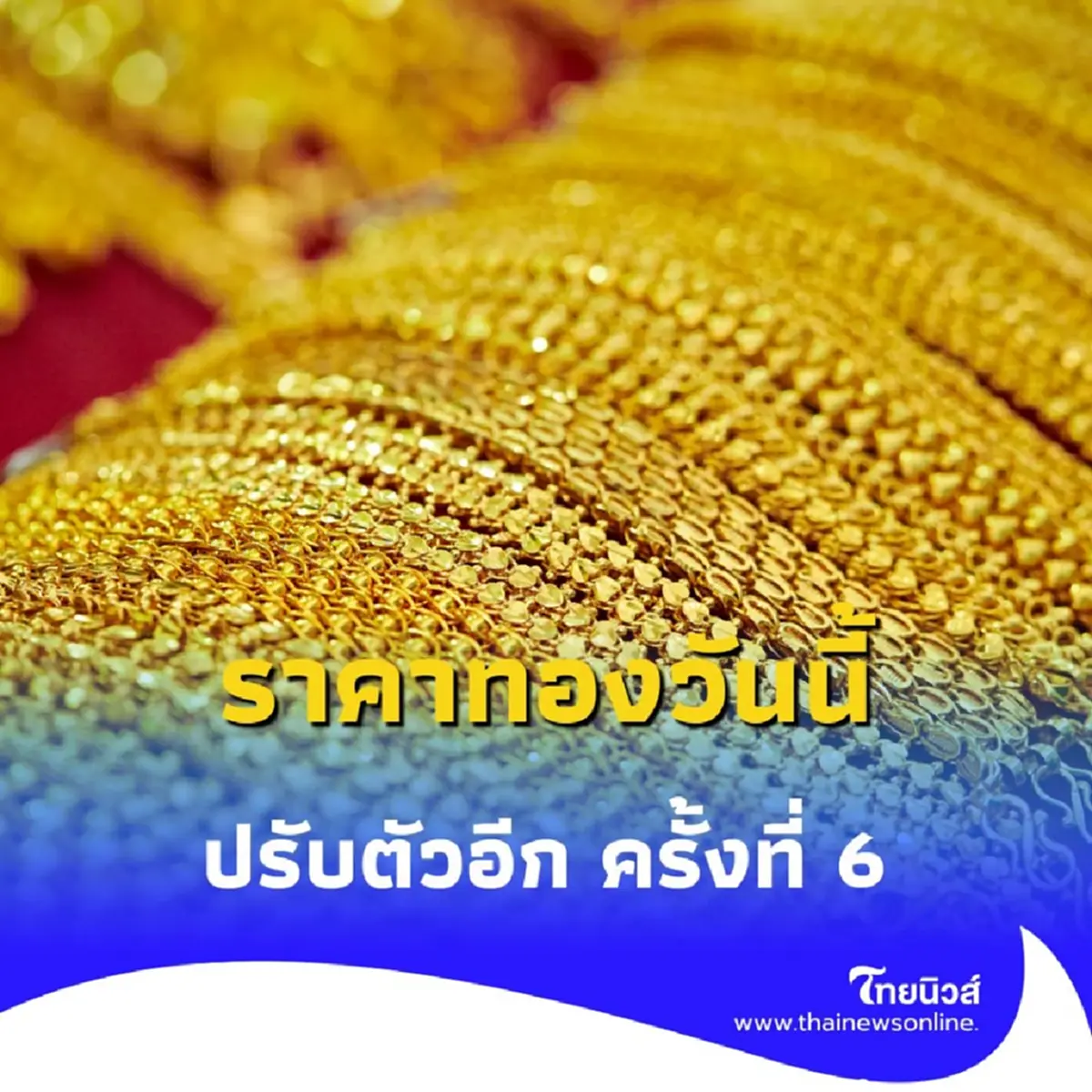 ราคาทองวันนี้ 24 กรกฎาคม 2568 ราคาทองปรับตัวอีก ครั้งที่ 6