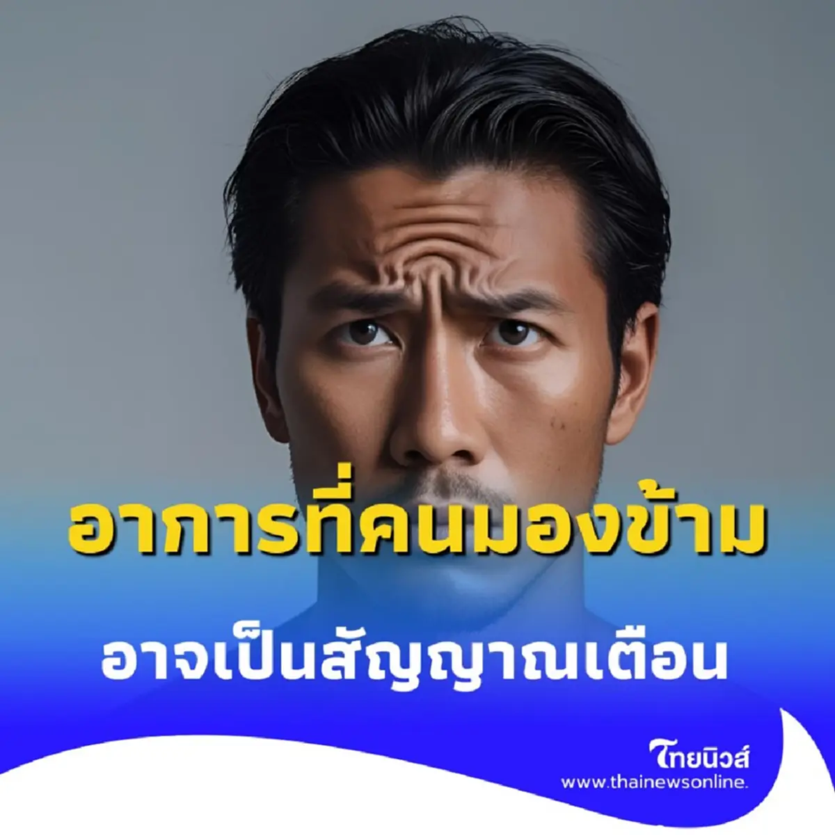 ปวดหัว อาการที่หลายคนมองข้าม อาจเป็นสัญญาณเตือนจากร่างกาย