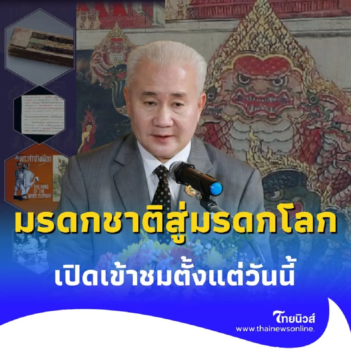 เปิดประตูสู่สมบัติชาติ นิทรรศการ มรดกความทรงจำแห่งโลก จากกรมศิลปากร