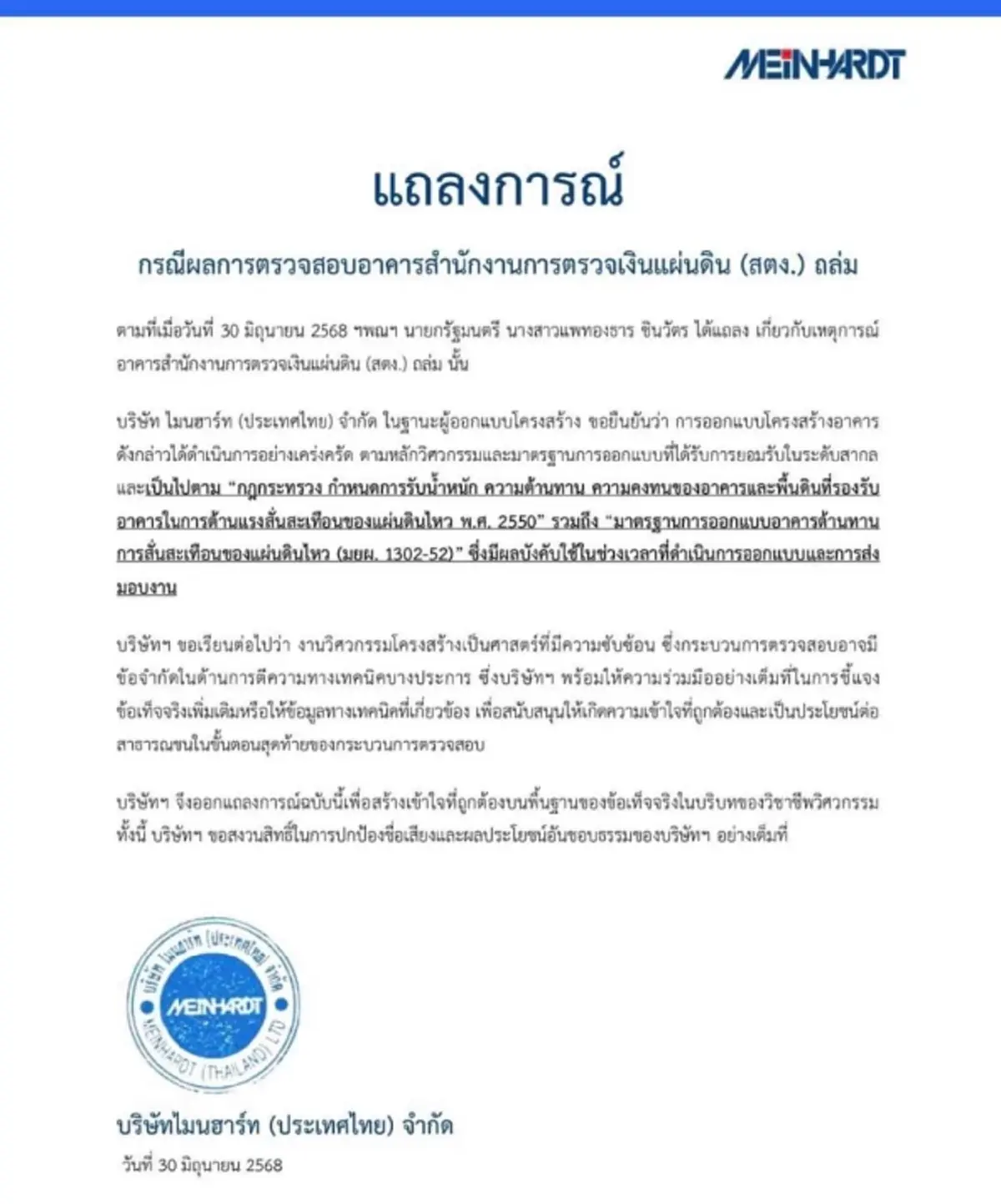 ผู้ออกแบบ "ตึกสตง." ออกแถลงการณ์โต้ ผลสอบสาเหตุ ตึกสตง. ถล่ม