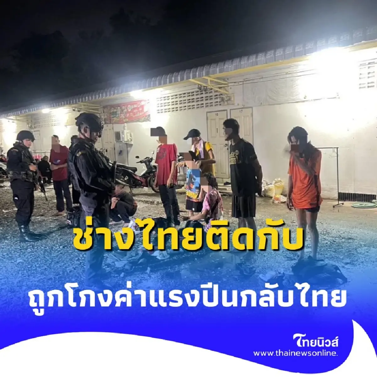 ใกล้จุดผ่านแดนถาวรบ้านคลองลึก อ.อรัญประเทศ จ.สระแก้ว เพื่อลอบข้ามแดนกลับบ้านเกิด