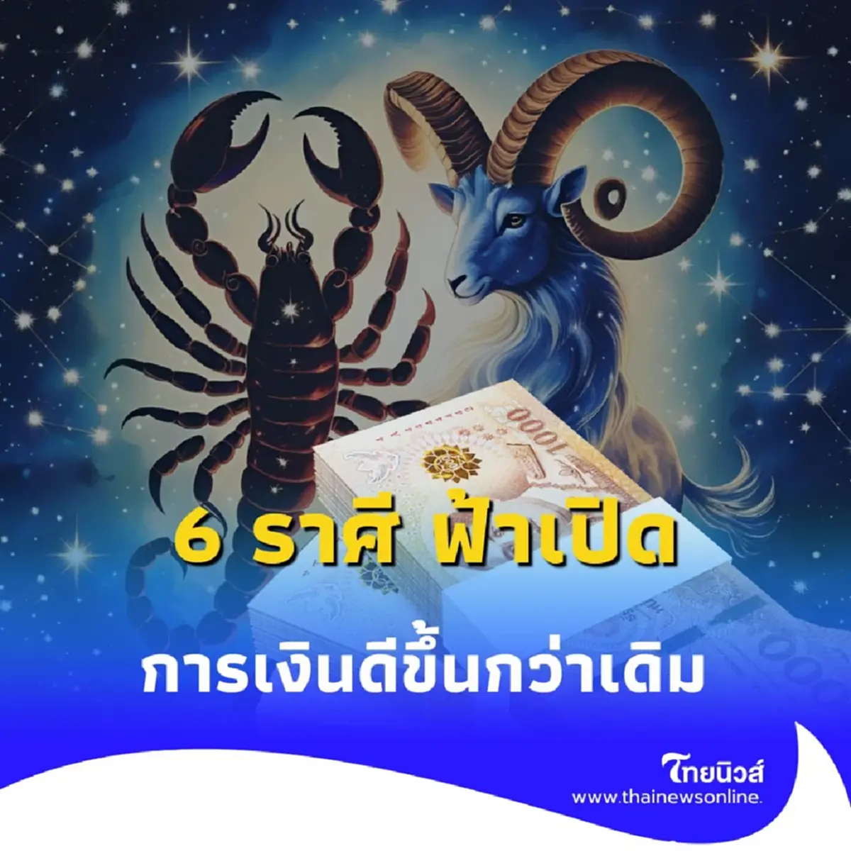 6 ราศี ดวงชะตาฟ้าเปิด การเงินดีขึ้นกว่าเดิม มีรายละเอียด