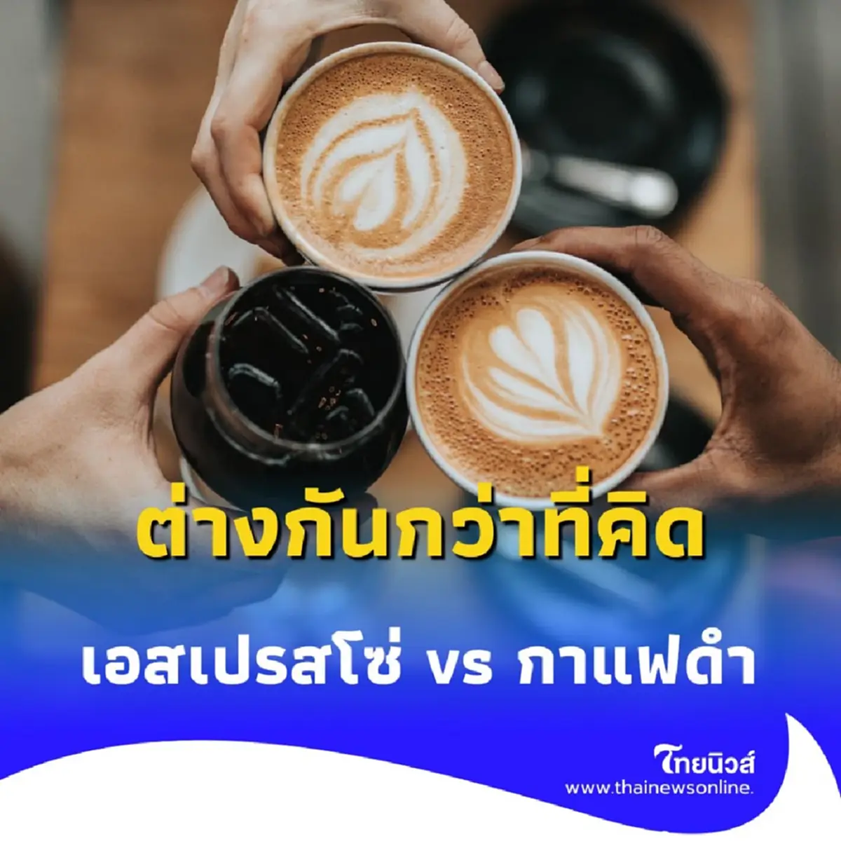 คอกาแฟต้องอ่าน เอสเปรสโซ่ vs กาแฟดำ ต่างกันกว่าที่คิด