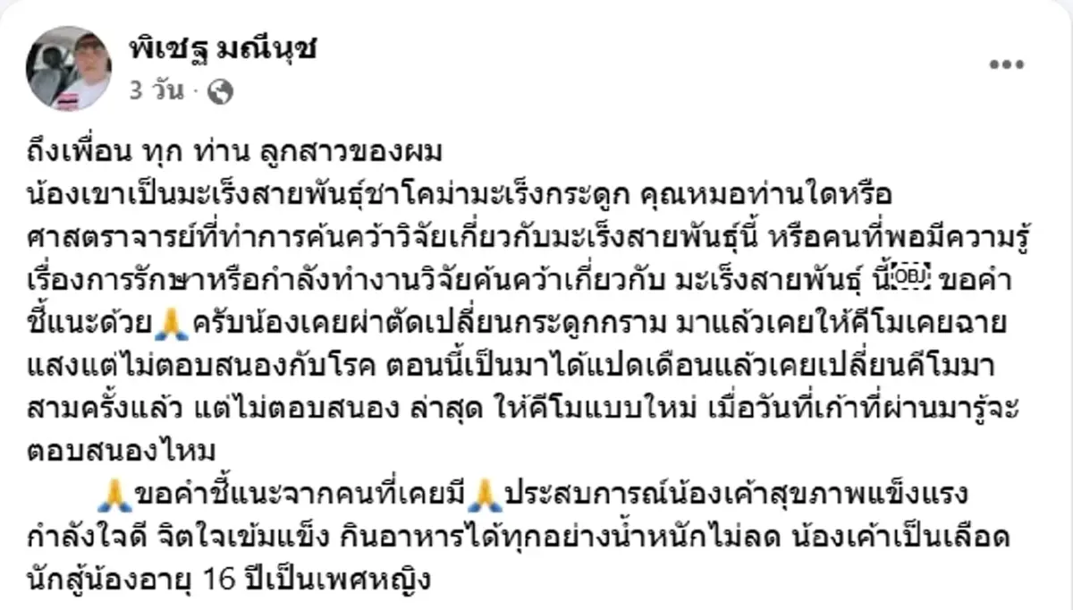 วอนช่วยเหลือ \"เด็กหญิง16\" ป่วยมะเร็งกระดูกรุนแรง ไม่ตอบสนองคีโม