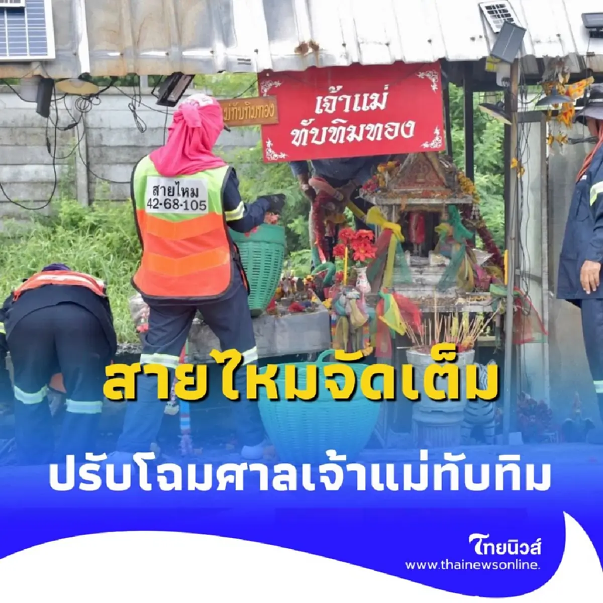 สายไหมจัดเต็ม ปรับโฉมศาลเจ้าแม่ทับทิม ซอยสายไหม 56 สวยสะอาด ปลอดภัยกว่าเดิม