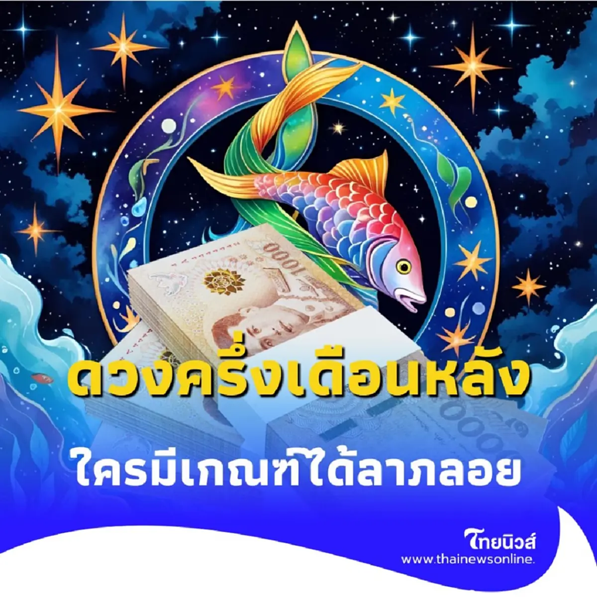 เปิดดวงครึ่งเดือนหลัง ใครมีเกณฑ์ได้ลาภลอย รับเงินไม่ทันตั้งตัว