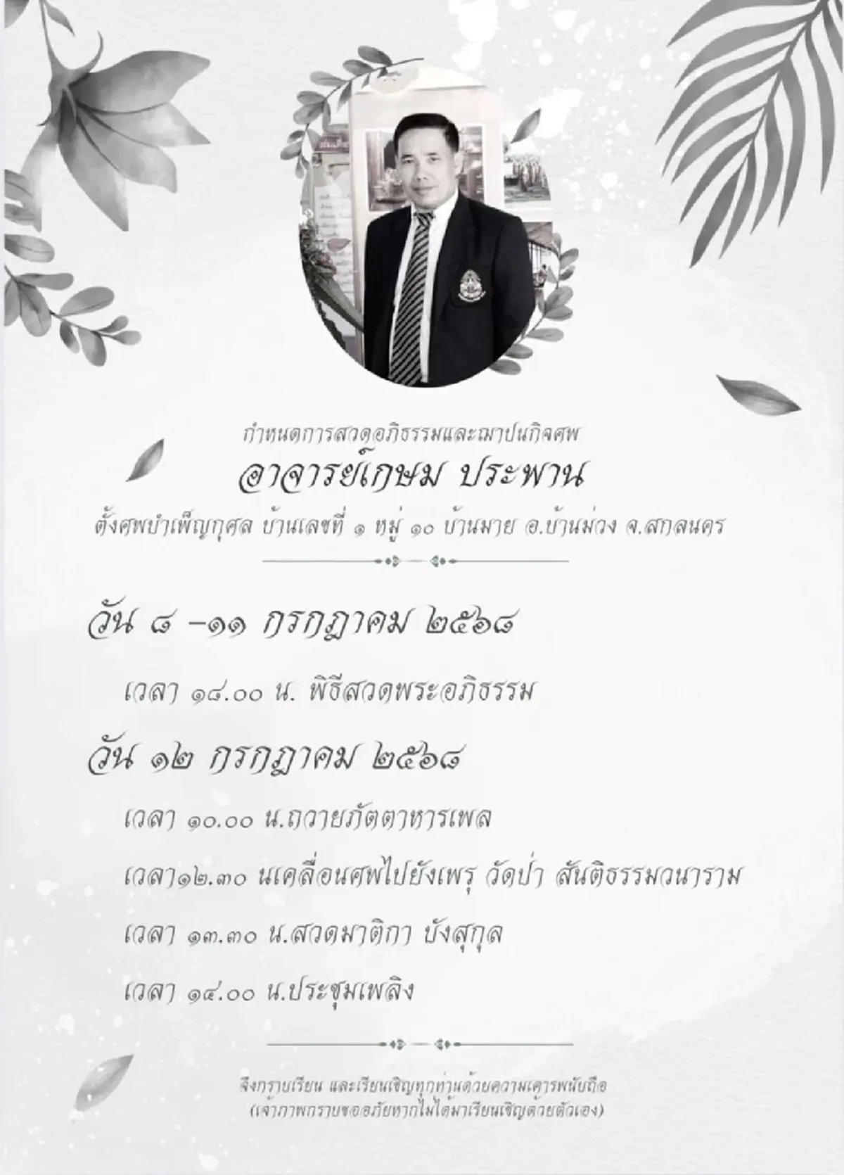 อาลัยสูญเสีย อาจารย์รัฐศาสตร์ มมร.วิทยาเขตศรีล้านช้าง เสียชีวิต