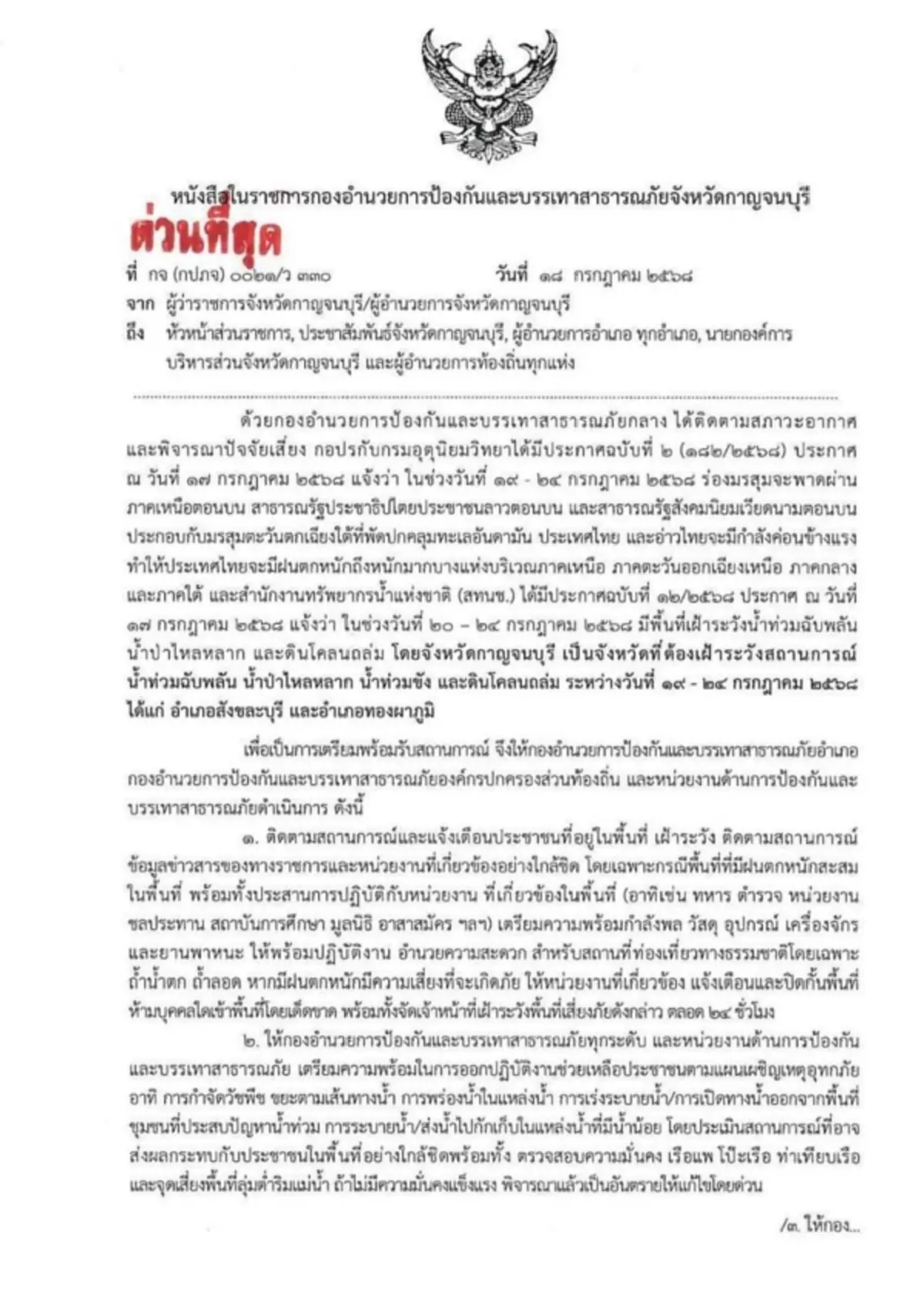 เตือนด่วน 2 อำเภอ เฝ้าระวังน้ำท่วมฉับพลัน น้ำป่าไหลหลาก