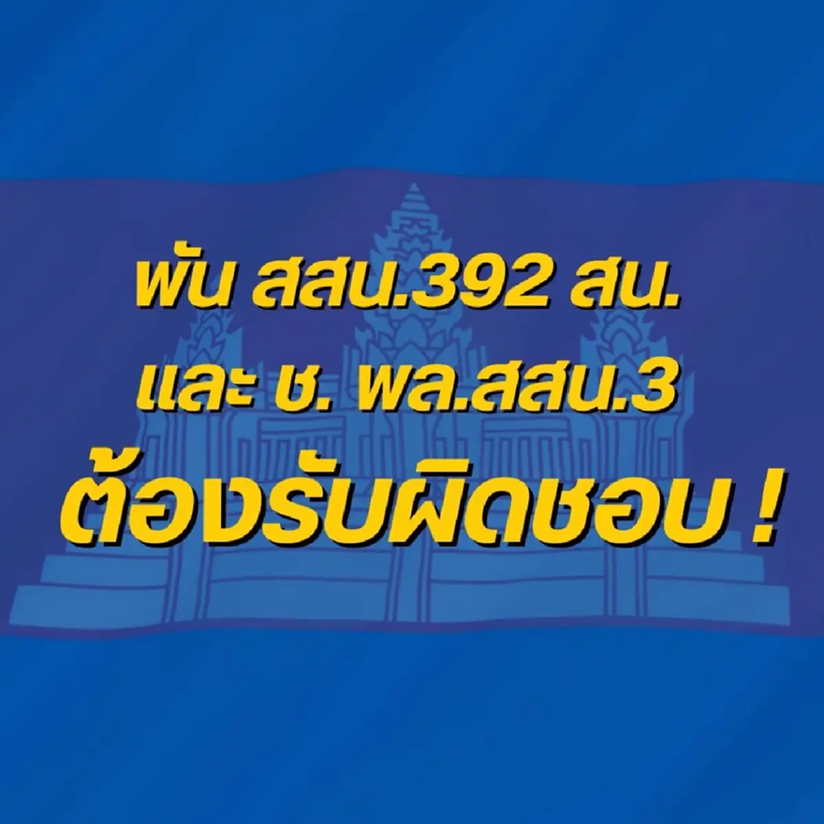 ผู้พันเบิร์ด แฉชื่อ 2 ผู้พันเขมร อยู่เบื้องหลังวางระเบิดช่องบก