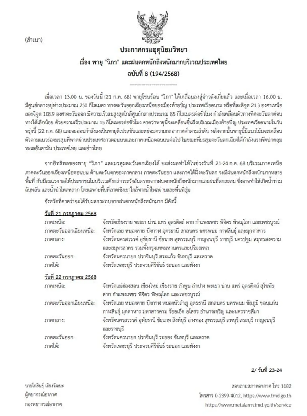 เตือนด่วนพายุวิภา ฉบับ 8 รายชื่อ 42 จ. ฝนตกหนัก ถล่มอ่วมเต็มๆ