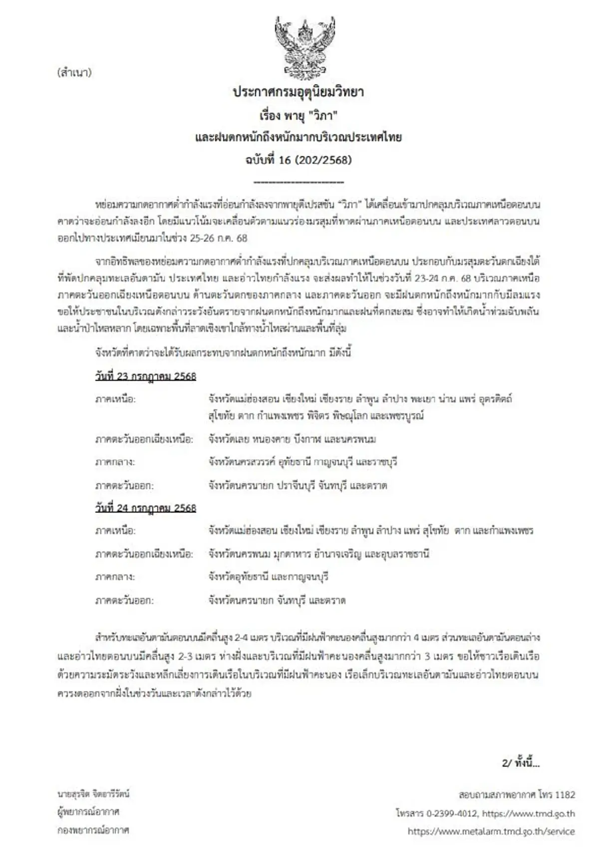 ประกาศเตือนฉบับ 16 พายุวิภา กระทบ 27 จ. ฝนถล่ม 2 วันสุดท้าย