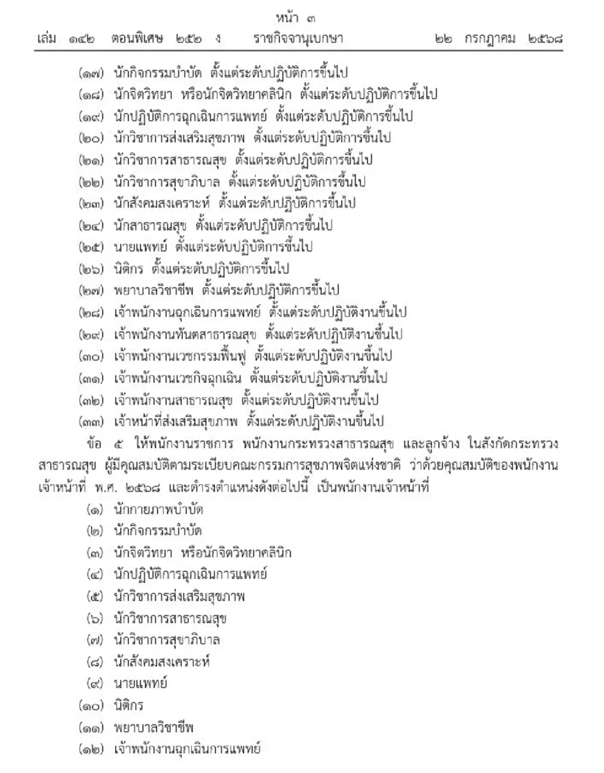 ราชกิจจาฯ ประกาศแต่งตั้งพนักงานเจ้าหน้าที่ ตาม พ.ร.บ.สุขภาพจิต