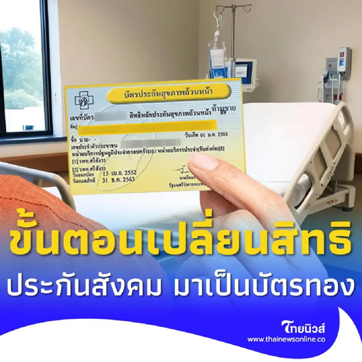 ขั้นตอนเปลี่ยนสิทธิรักษาจาก ประกันสังคม มาเป็น สิทธิบัตรทอง