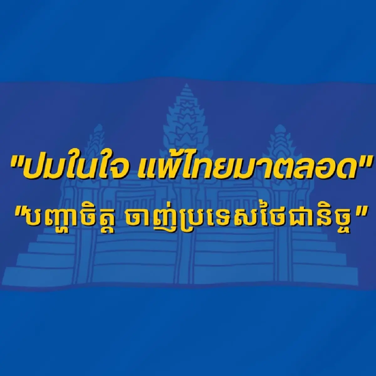 ปมในใจเขมร แพ้ไทยมาตลอด ผู้พันเบิร์ด เผยเรื่องเล่ารองแม่ทัพภาค2