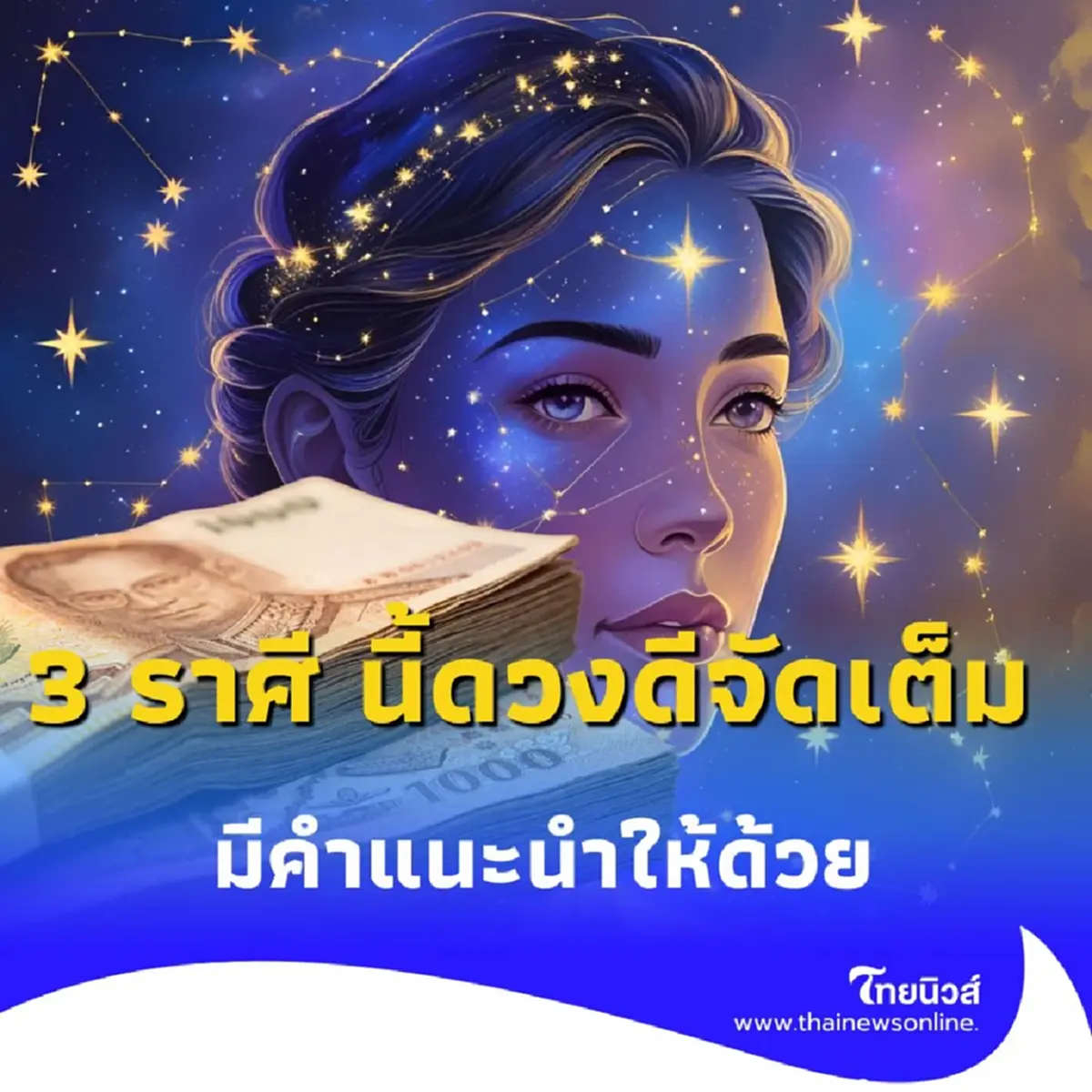 พบคนดวงดีหลายเรื่อง มีเพียง 3 ราศีเท่านั้น มีคำแนะนำให้ด้วย