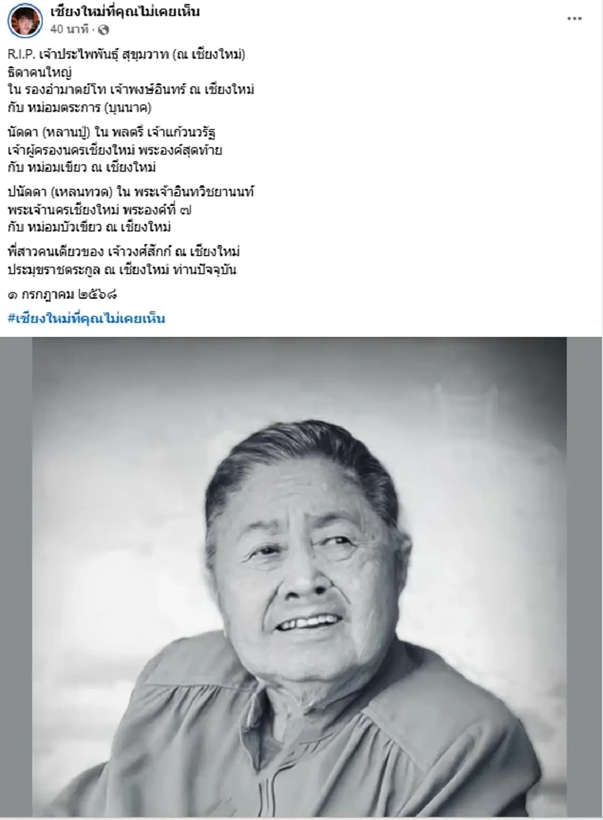 สิ้น \"เจ้าประไพพันธุ์\" พี่สาวเจ้าวงศ์สักก์ ณ เชียงใหม่