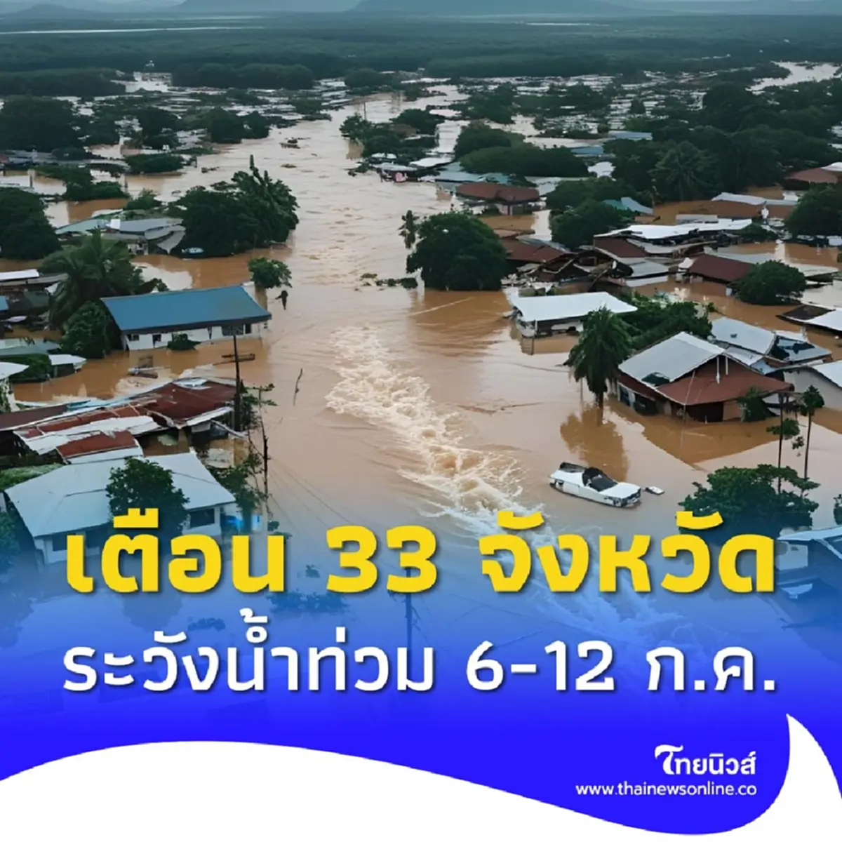 เปิด 33 จังหวัด ปภ.เตือนระวังน้ำท่วมฉับพลัน น้ำป่า 6-12 ก.ค.