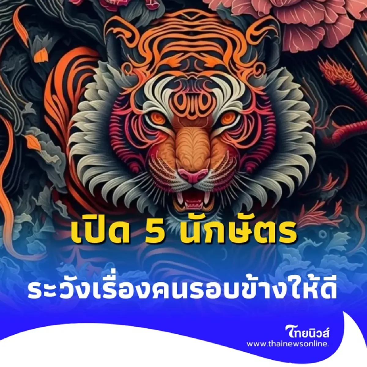 เปิด 5 นักษัตร ดวงต้องระวังเรื่องคนรอบข้างให้ดี เตือนแล้วนะ