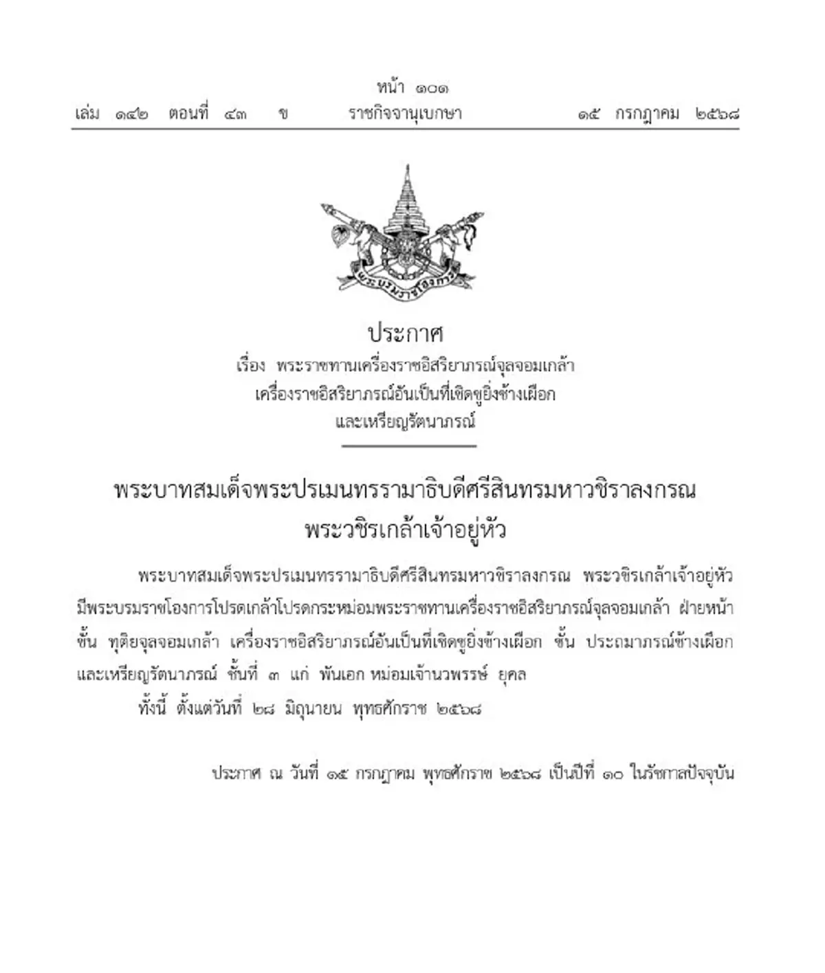ในหลวง พระราชทานเครื่องราชฯ ฝ่ายหน้า พันเอก หม่อมเจ้านวพรรษ์ ยุคล