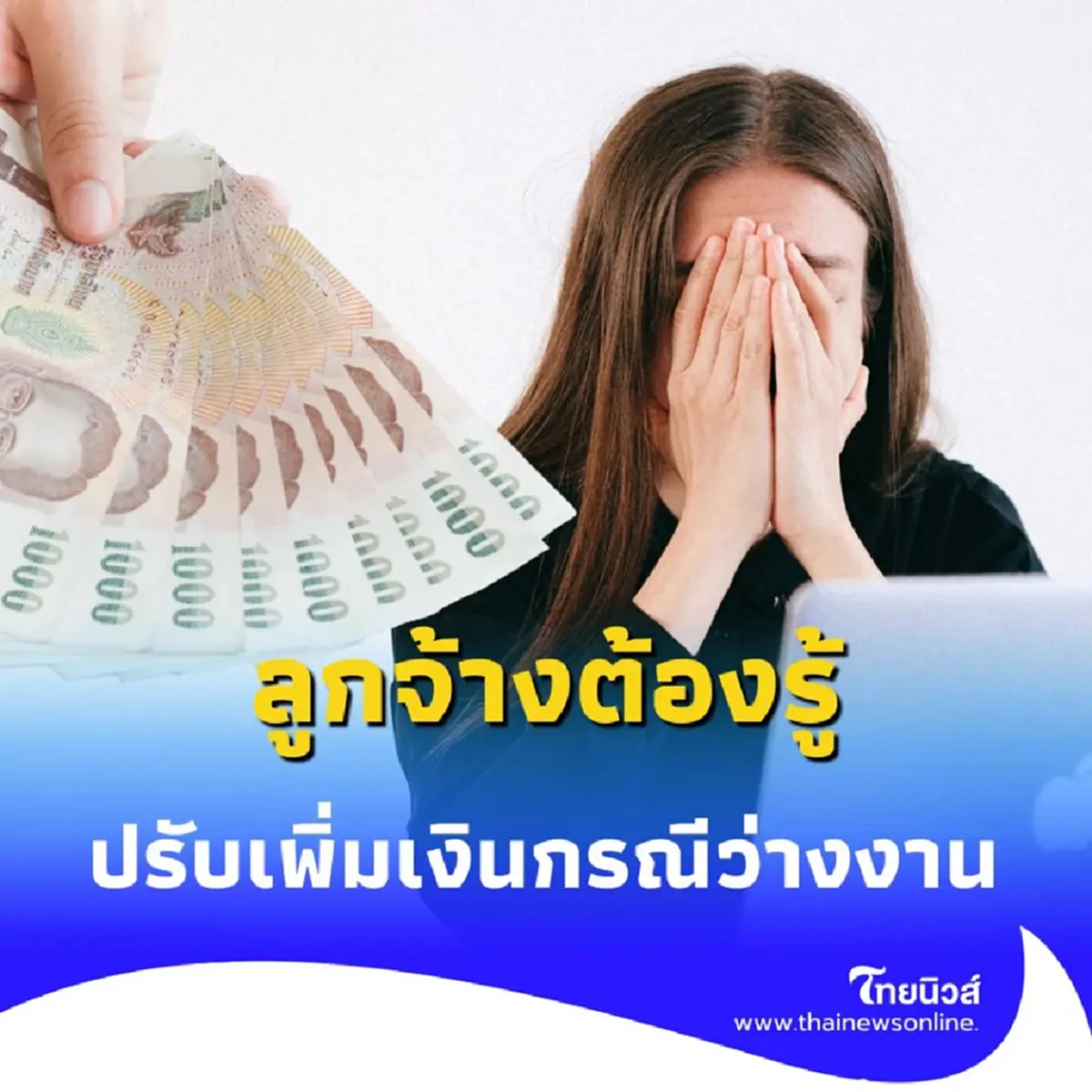 กฎใหม่ ลูกจ้างว่างงานได้เงินทดแทนเท่าไหร่ อัปเดตล่าสุดที่คุณต้องรู้