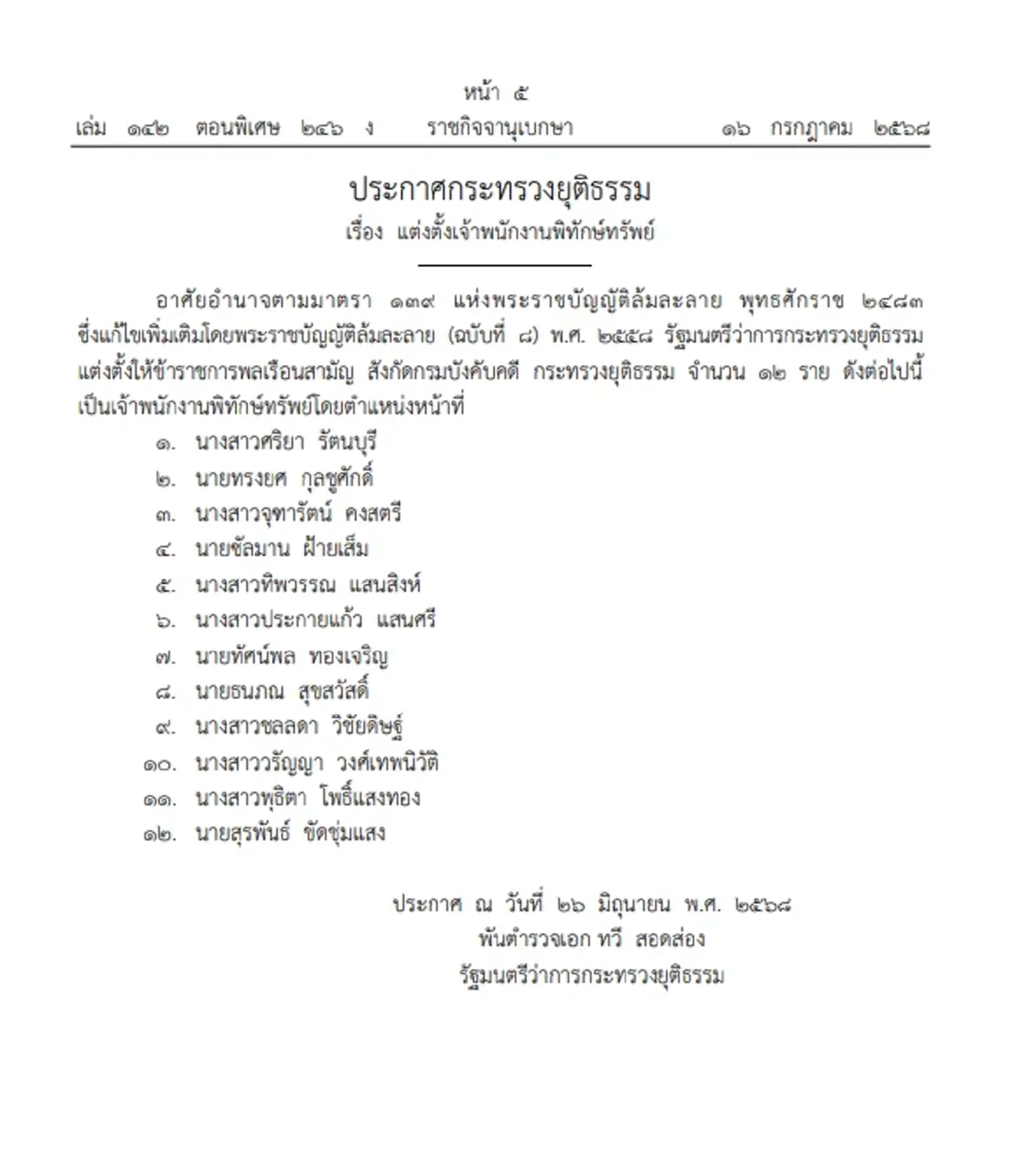 ราชกิจจาฯ ประกาศ แต่งตั้งเจ้าพนักงานพิทักษ์ทรัพย์ จำนวน 12 ราย