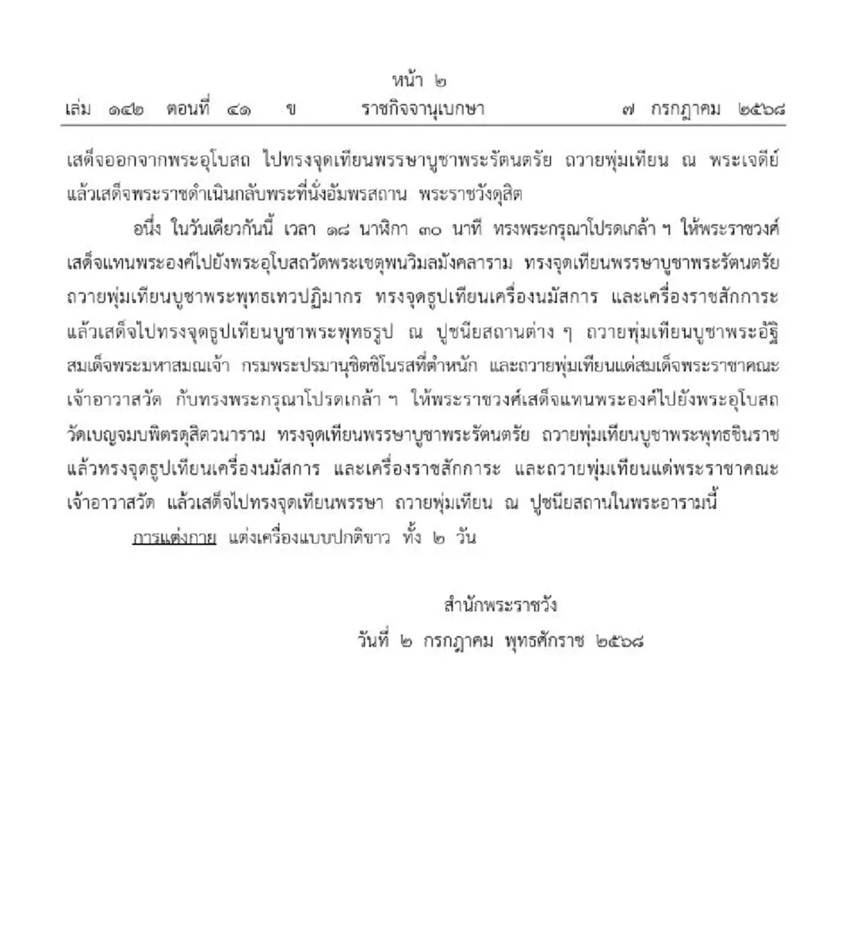 ราชกิจจาฯ หมายกำหนดการ ในหลวง-พระราชินี วันอาสาฬหบูชา เข้าพรรษา