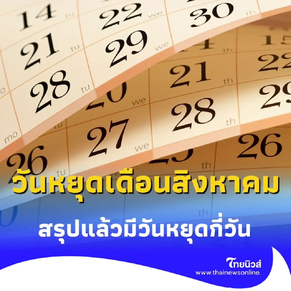 วันหยุดเดือนสิงหาคม 2568 สรุปแล้วได้วันหยุดกี่วัน มีคำตอบ